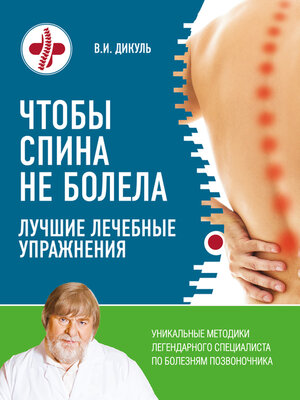 cover image of Чтобы спина не болела. Лучшие лечебные упражнения